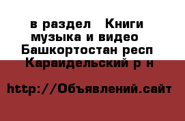  в раздел : Книги, музыка и видео . Башкортостан респ.,Караидельский р-н